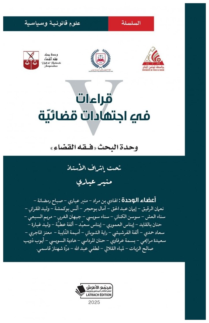 قراءات في إجتهادات قضائية عدد 5