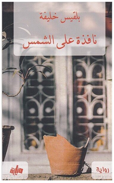 نافذة على الشمس