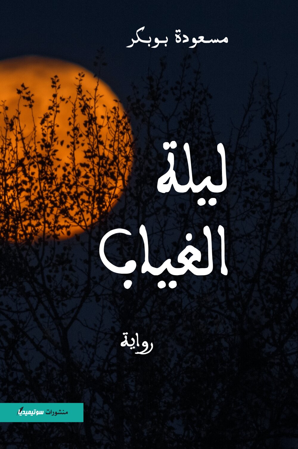 ليلة الغياب