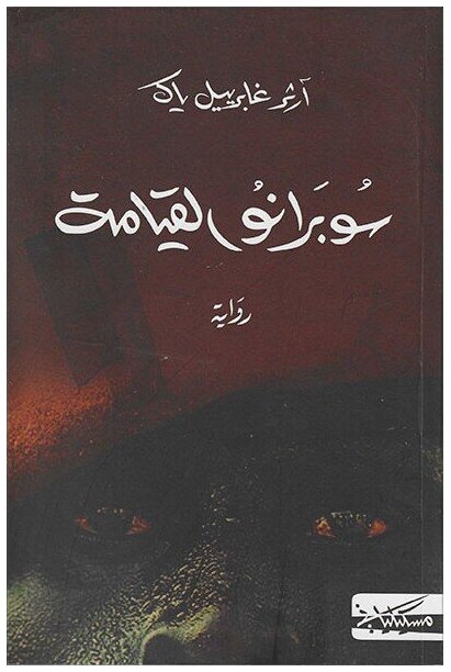 سوبرانو الفيامة