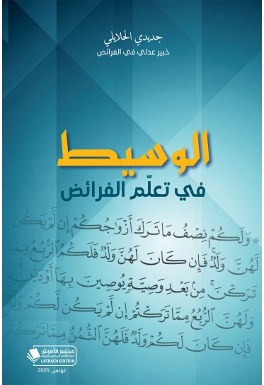 الوسيط في تعلم الفرائض