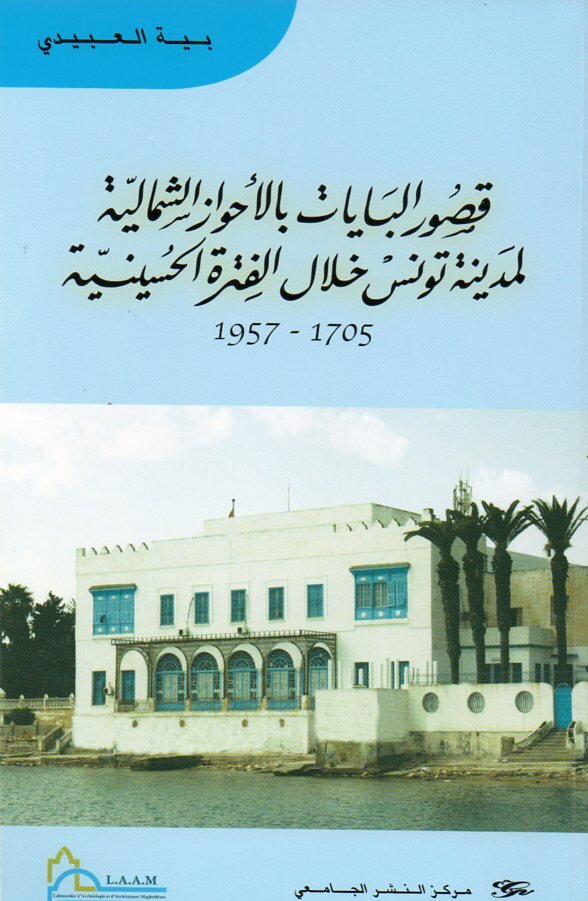 قصور البايات بالاحواز الشمالية لمدينة تونس خلال الفترة الحسينية 1957-1705