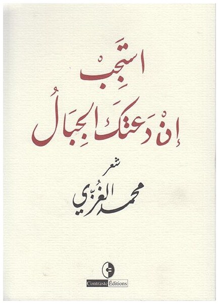 استجب ان دعتك الجبال