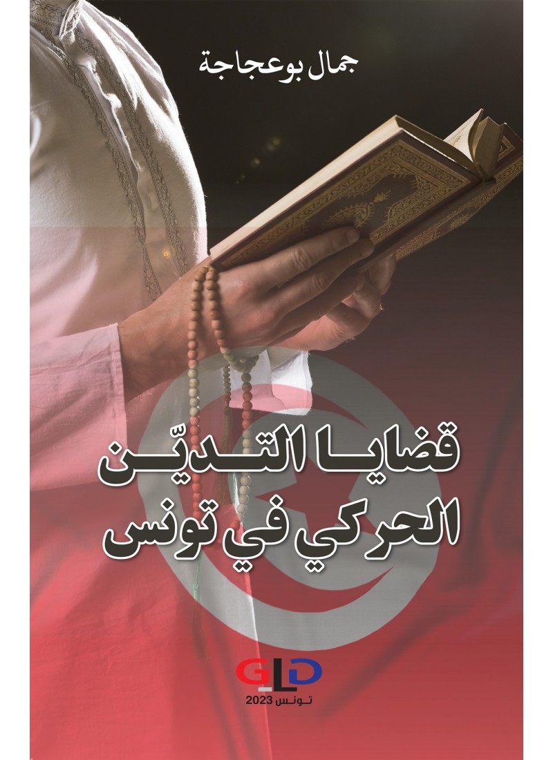 قضايا التديّن الحركي في تونس
