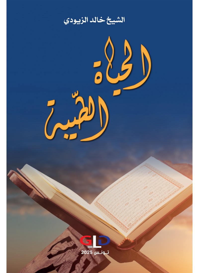 الحياة الطيّبة