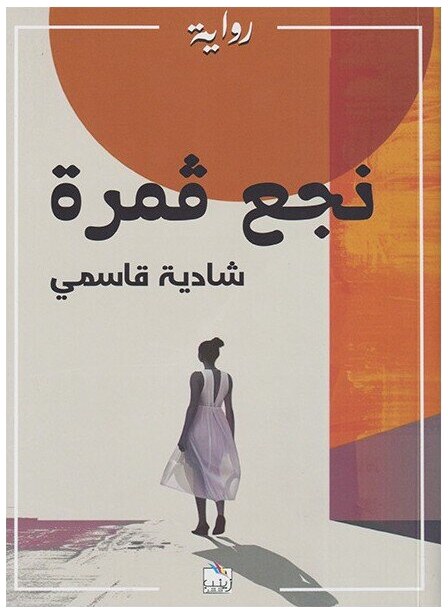 نجع ڤمرة