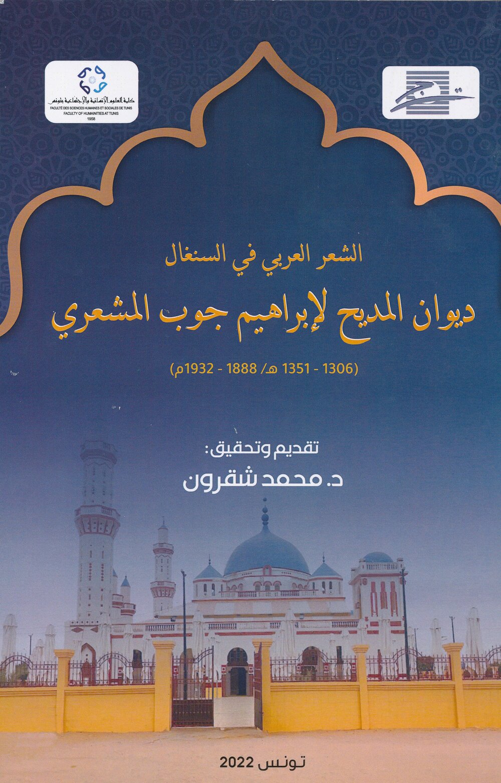الشعر العربي في السنغال: ديوان المديح لإبراهيم جوب المشعري (1306-1351 ه/ 1888-1932 م)