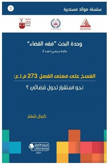 الفسخ على معنى الفصل 273 م.إ.ع : نحو استقرار تحول قضائي