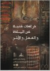 دراسات فنية في المادة والفعل والأثر