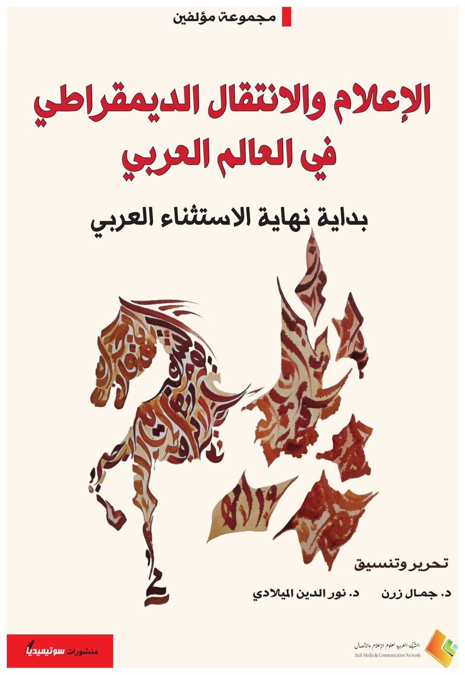 الإعلام والانتقال الديمقراطي في العالم العربي – بداية نهاية الاستثناء العربي