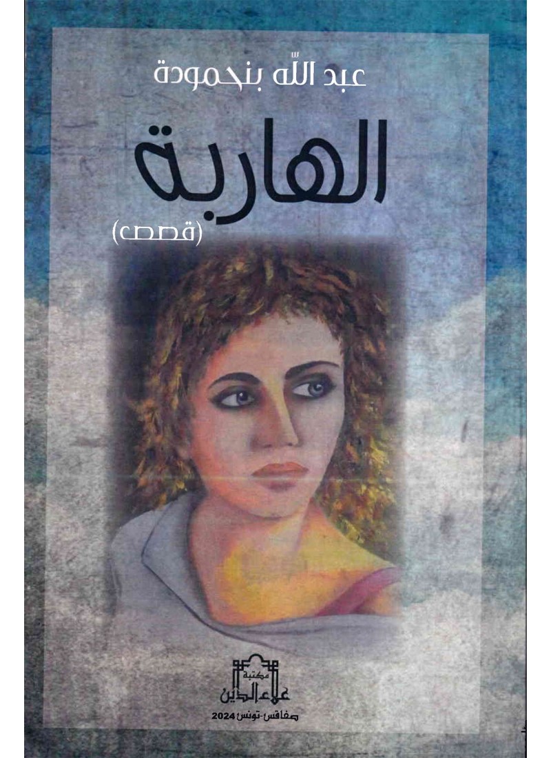 الهاربة