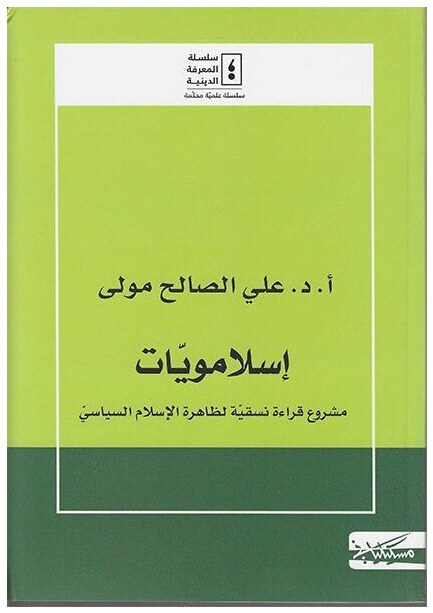 اسلامويات