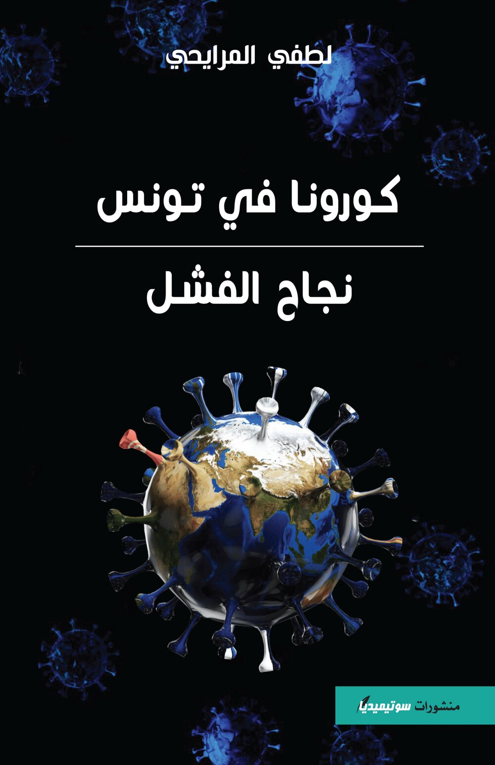 كورونا في تونس – نجاح الفشل