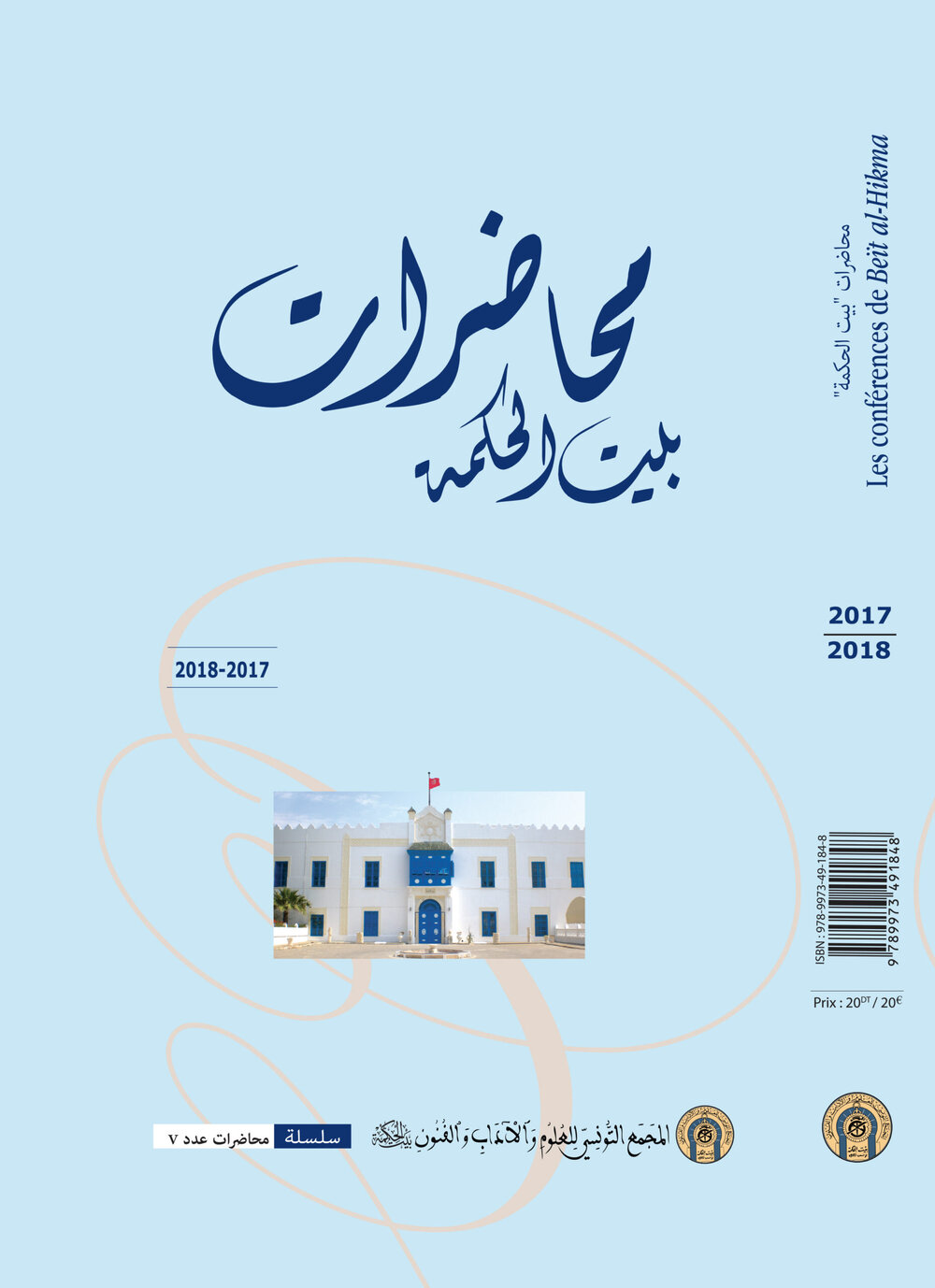 محاضرات بيت الحكمة (2017-2018)