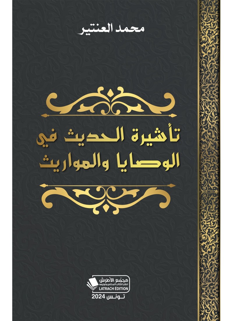 تأشيرة الحديث في الوصايا والمواريث