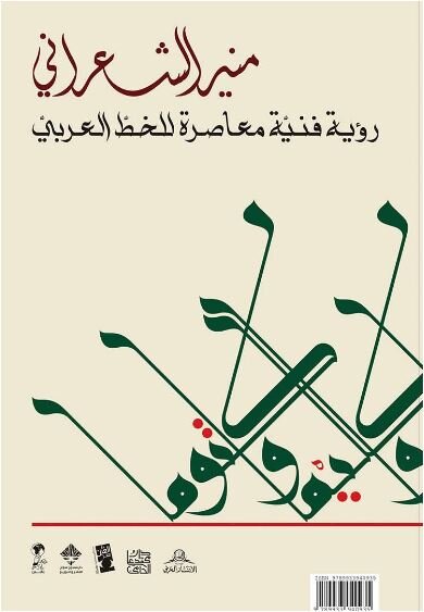 منير الشعراني رؤية فنية معاصرة للخط العربي