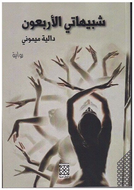 شبيهاتي الأربعون