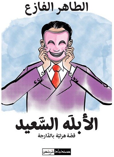 الأبله السعيد