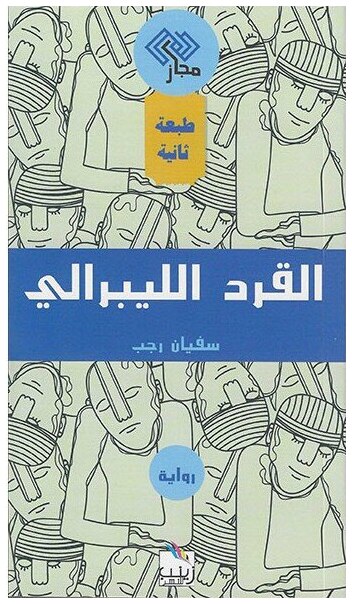 القرد الليبرالي