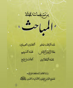من مترجمات مجلة المباحث