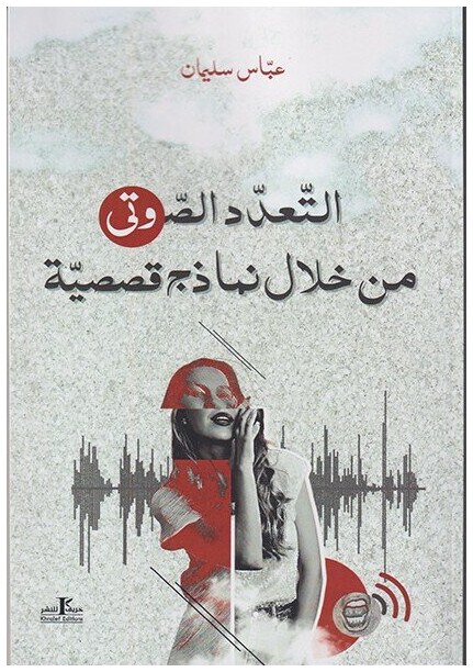 التعدد الصوتي من خلال نماذج قصصية
