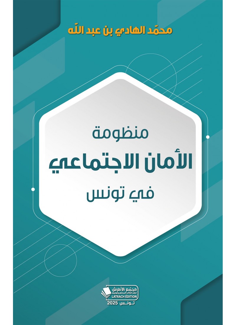 منظومة الأمان الاجتماعي في تونس
