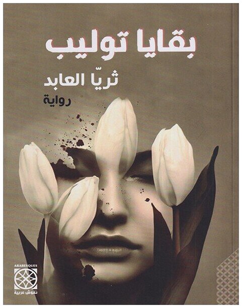 بقايا توليب