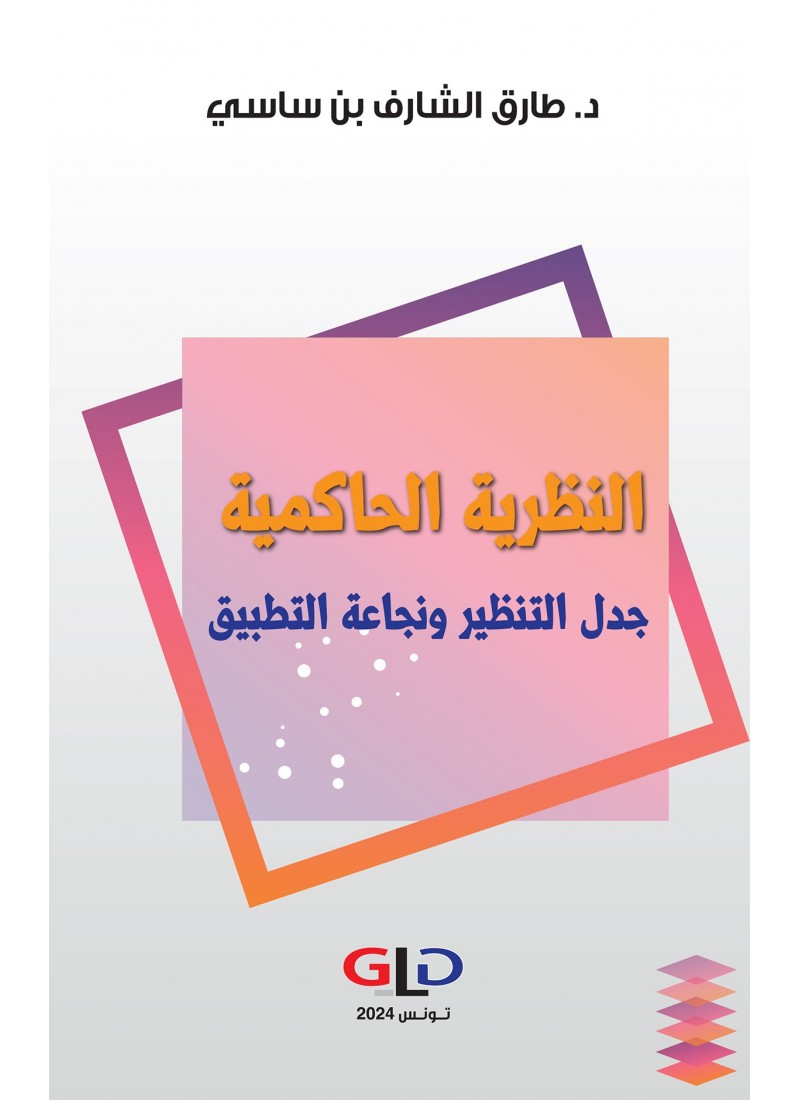 النظرية الحاكمية جدل التنظير ونجاعة التطبيق