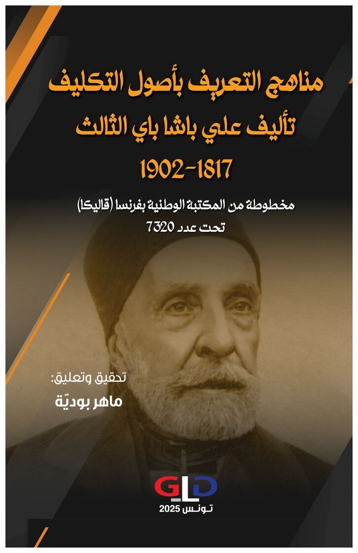مناهج التعريف بأصول التكليف تأليف علي باشا باي الثالث 1817-1902