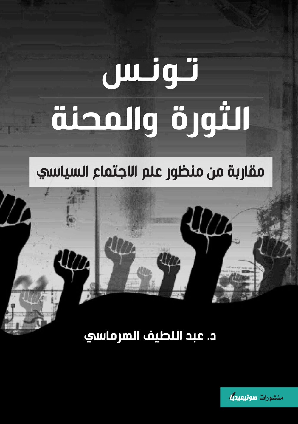 تونس الثورة والمحنة – مقاربات من منظور علم الاجتماع السياسي