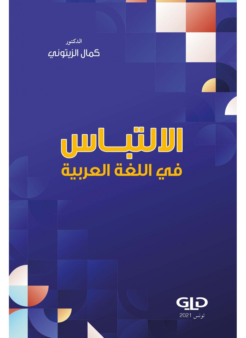 الإلتباس في اللغة العربية