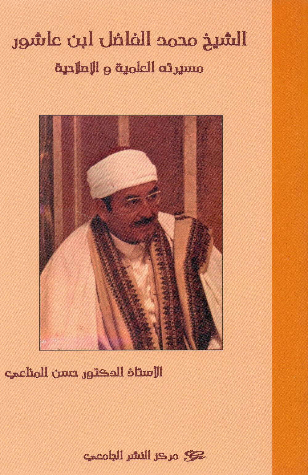 محمد الفاضل ابن عاشور مسيرته العلمية والإصلاحية