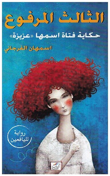 الثالث المرفوع