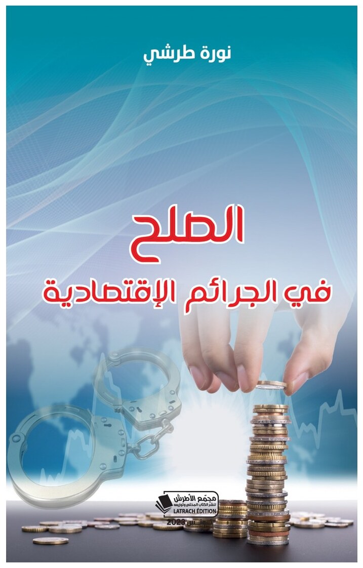 الصلح في الجرائم الإقتصادية