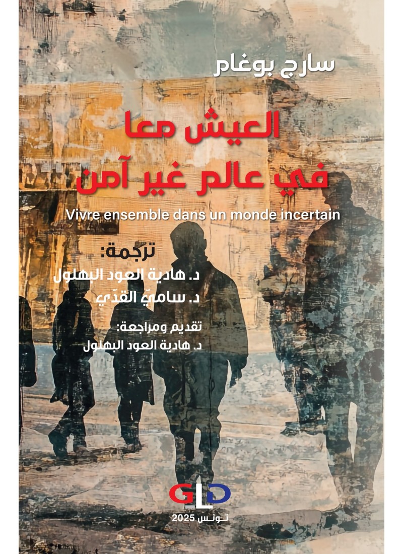 سارج بوغام العيش معا في عالم غير آمن