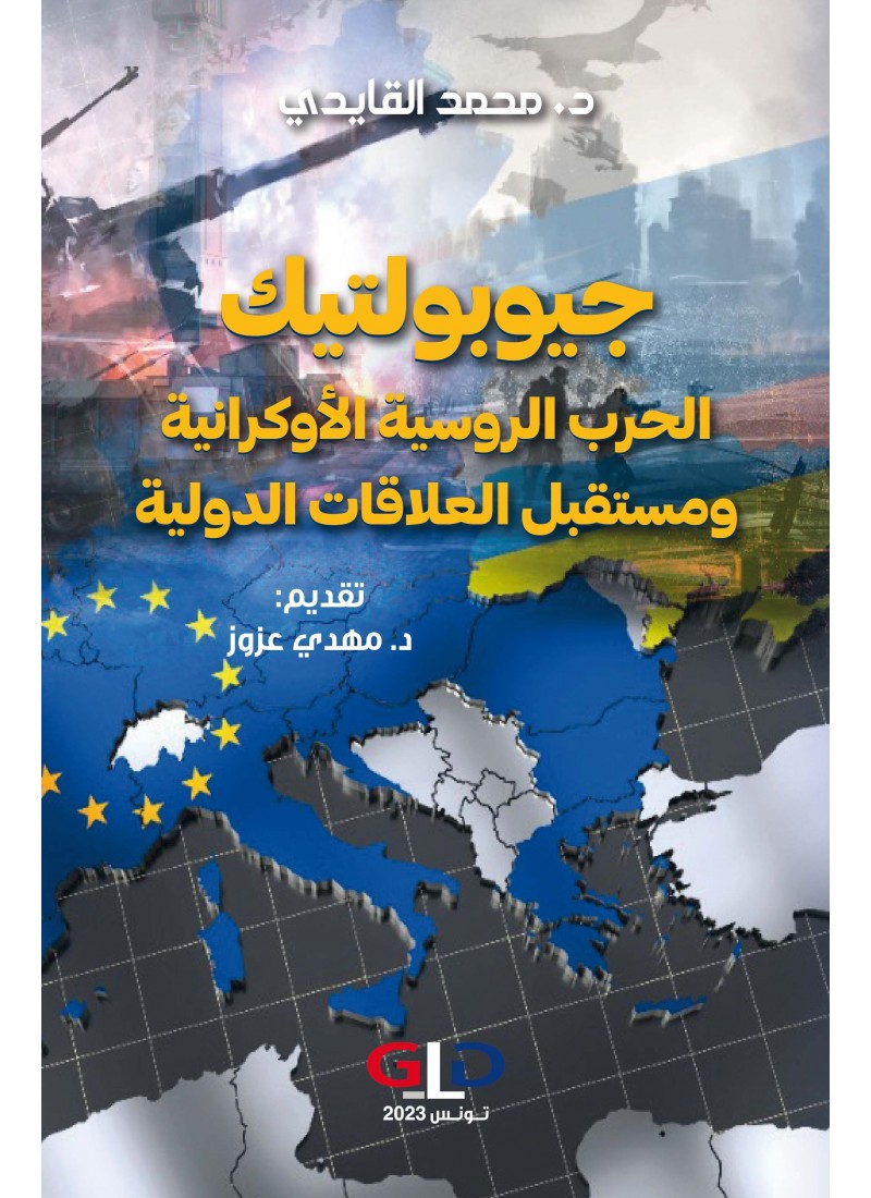جيوبولتيك الحرب الروسية الأوكرانية ومستقبل العلاقات الدولية
