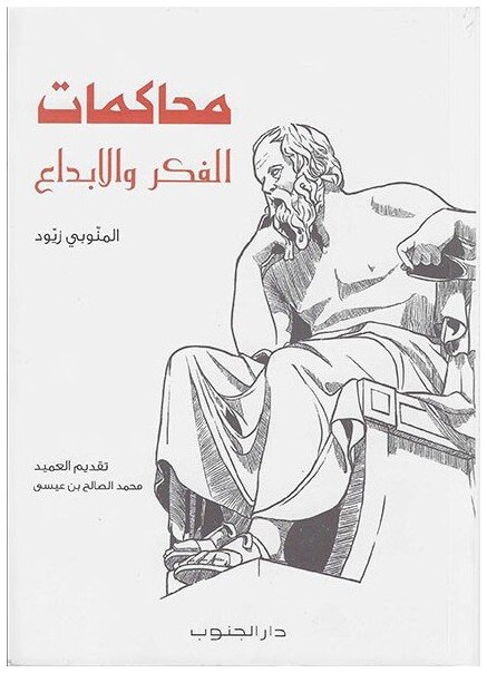 محاكمات الفكر و الابداع