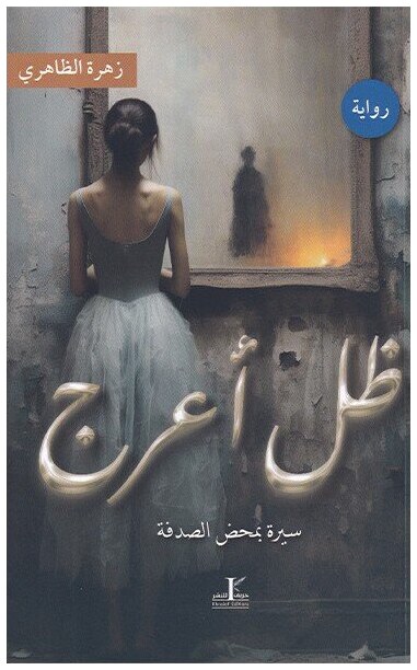 ظل أعرج
