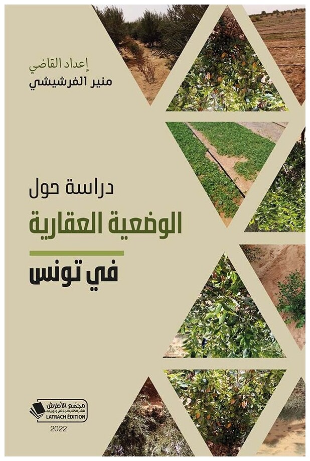 دراسة حول الوضعية العقارية في تونس