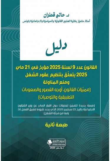 دليل القانون عدد 9 لسنة 2025 مؤرخ في 21 ماي 2025 يتعلّق بتنظيم عقود الشغل ومنع المناولة -طبعة ثانية