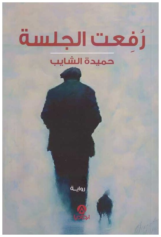 رفعت الجلسة