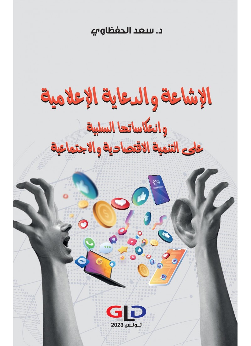 الإشاعة والدعاية الإعلامية وانعكاساتها السلبية على التنمية الاقتصادية والانتخابية
