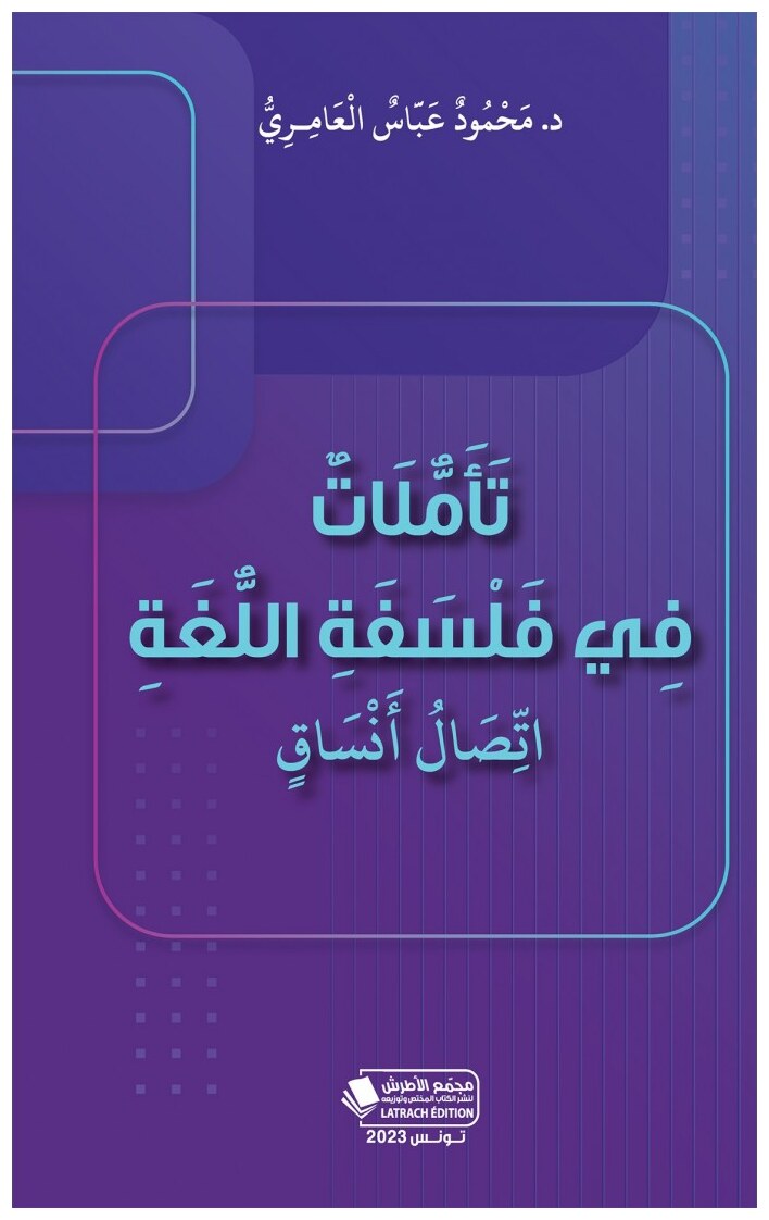 تأملات في فلسفلة اللغة إتصال أنساق