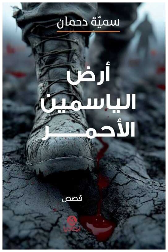 أرض الياسمين الأحمر