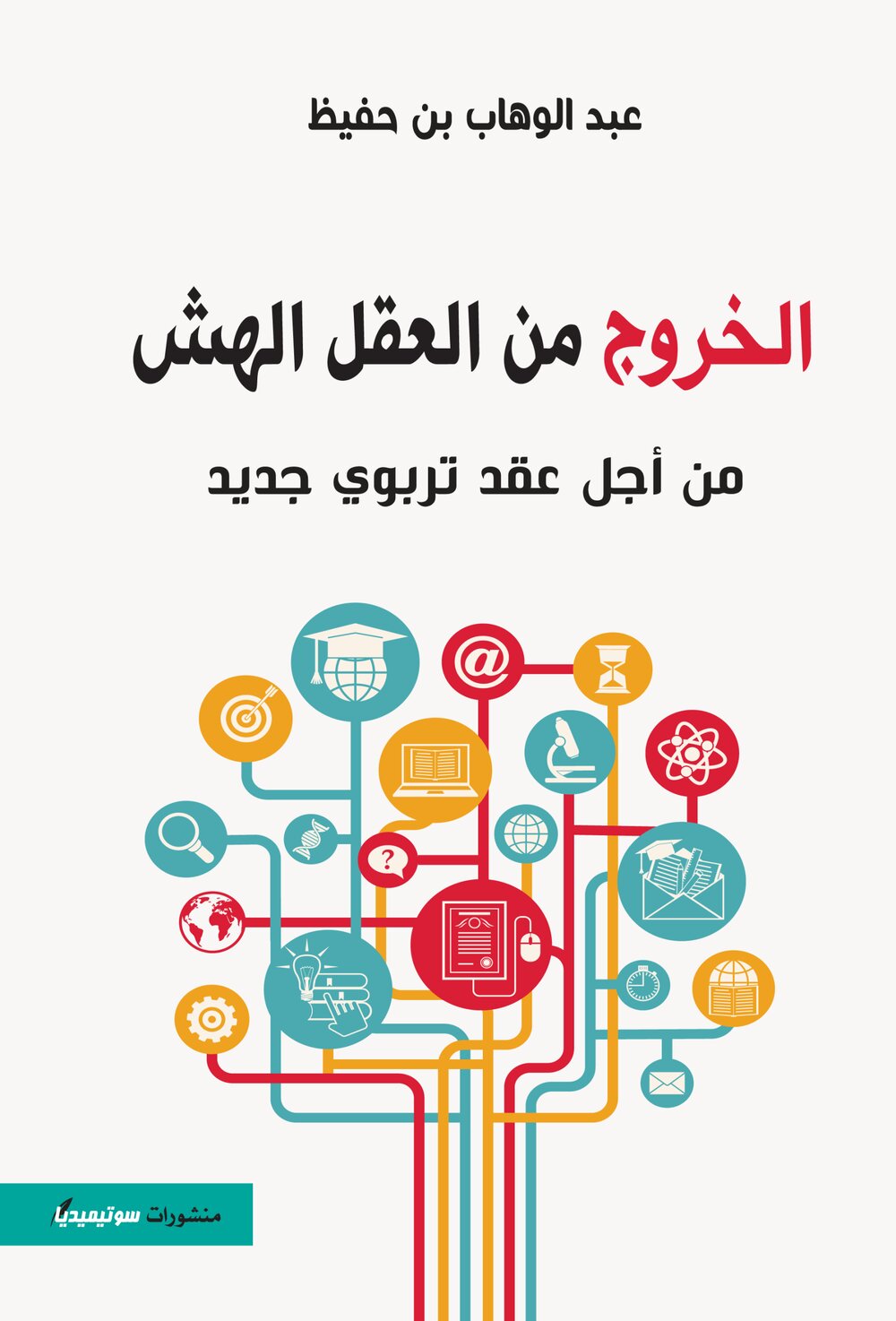 الخروج من العقل الهش من أجل عقد تربوي جديد