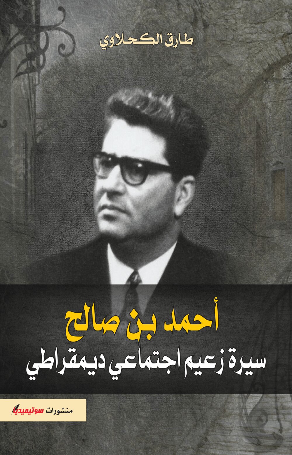 أحمد بن صالح – سيرة زعيم اجتماعي ديمقراطي