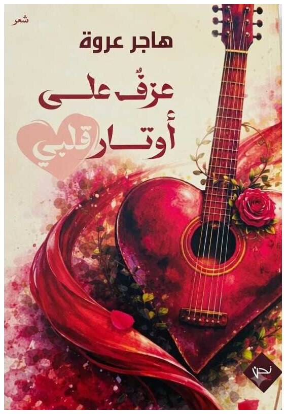 عزف على أوتار قلبي