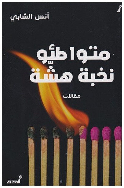 متواطئو نخبة هشة