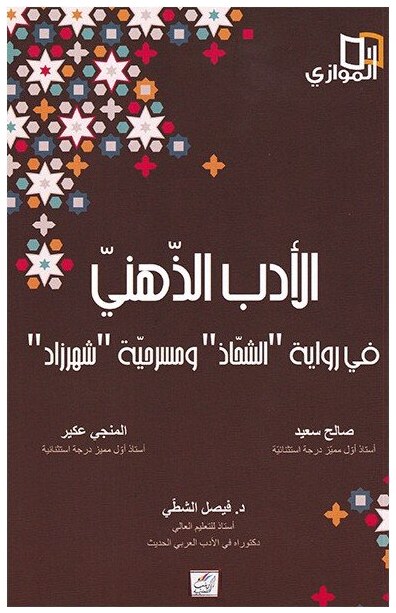 الأدب الذهني في رواية " الشحاذ" و مسرحية " شهرزاد"