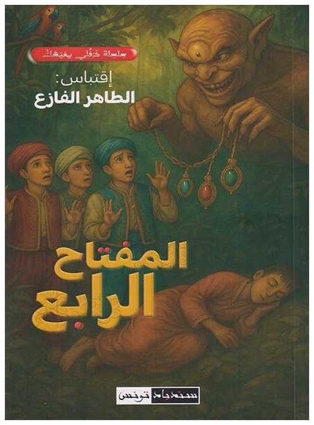 المفتاح الرابع